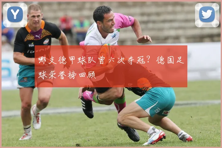 哪支德甲球队曾六次夺冠？德国足球荣誉榜回顾