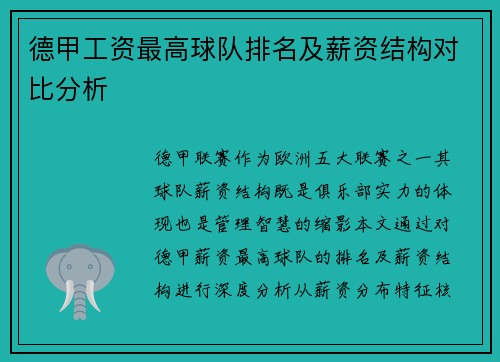 德甲工资最高球队排名及薪资结构对比分析
