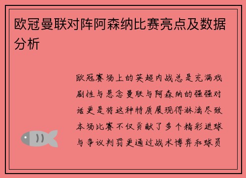 欧冠曼联对阵阿森纳比赛亮点及数据分析