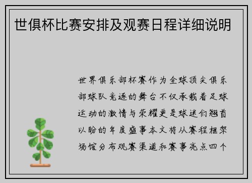 世俱杯比赛安排及观赛日程详细说明