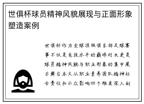 世俱杯球员精神风貌展现与正面形象塑造案例