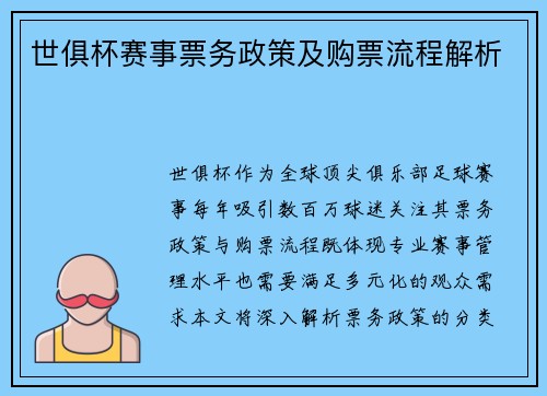 世俱杯赛事票务政策及购票流程解析