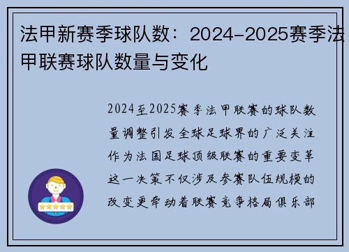 法甲新赛季球队数：2024-2025赛季法甲联赛球队数量与变化