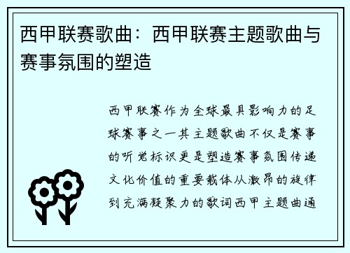 西甲联赛歌曲：西甲联赛主题歌曲与赛事氛围的塑造