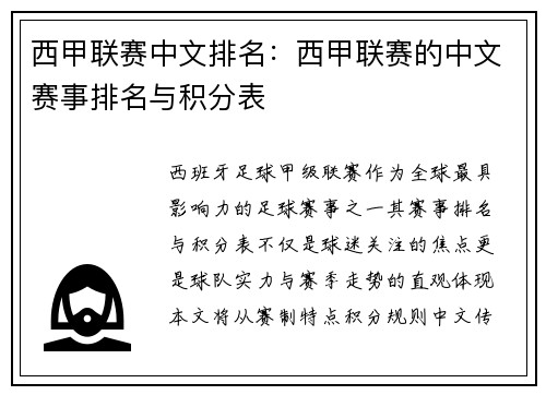 西甲联赛中文排名：西甲联赛的中文赛事排名与积分表