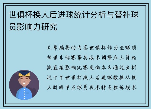 世俱杯换人后进球统计分析与替补球员影响力研究
