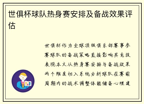世俱杯球队热身赛安排及备战效果评估