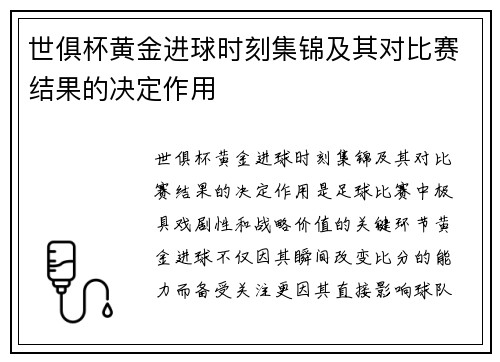 世俱杯黄金进球时刻集锦及其对比赛结果的决定作用