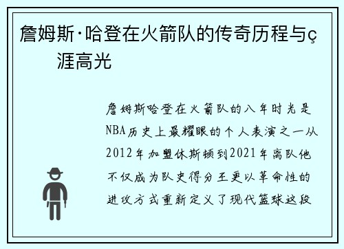 詹姆斯·哈登在火箭队的传奇历程与生涯高光