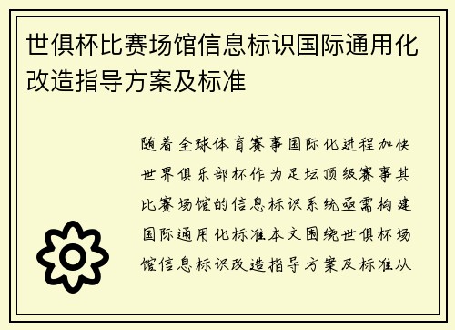 世俱杯比赛场馆信息标识国际通用化改造指导方案及标准