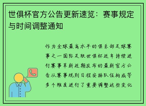 世俱杯官方公告更新速览：赛事规定与时间调整通知