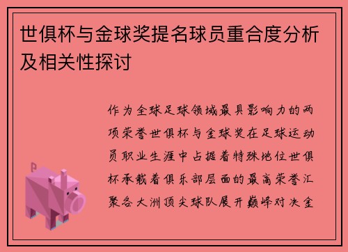 世俱杯与金球奖提名球员重合度分析及相关性探讨