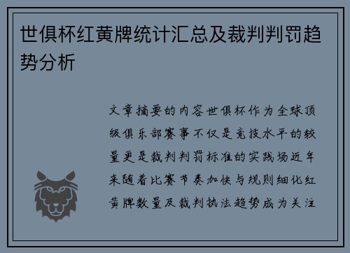 世俱杯红黄牌统计汇总及裁判判罚趋势分析