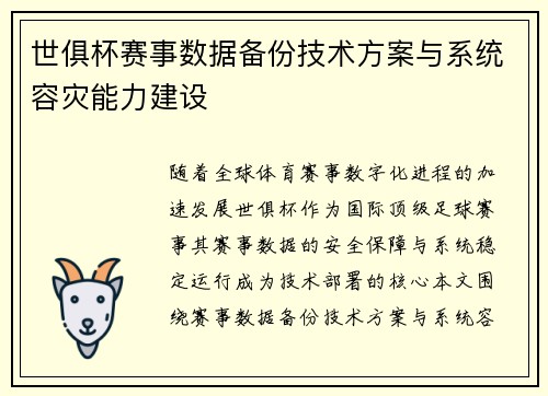 世俱杯赛事数据备份技术方案与系统容灾能力建设