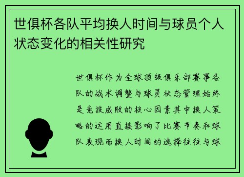 世俱杯各队平均换人时间与球员个人状态变化的相关性研究