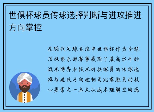 世俱杯球员传球选择判断与进攻推进方向掌控