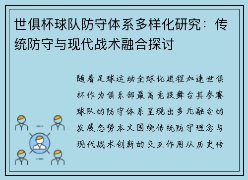 世俱杯球队防守体系多样化研究：传统防守与现代战术融合探讨