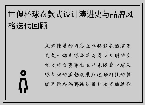 世俱杯球衣款式设计演进史与品牌风格迭代回顾