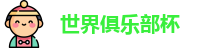2025世界俱乐部杯